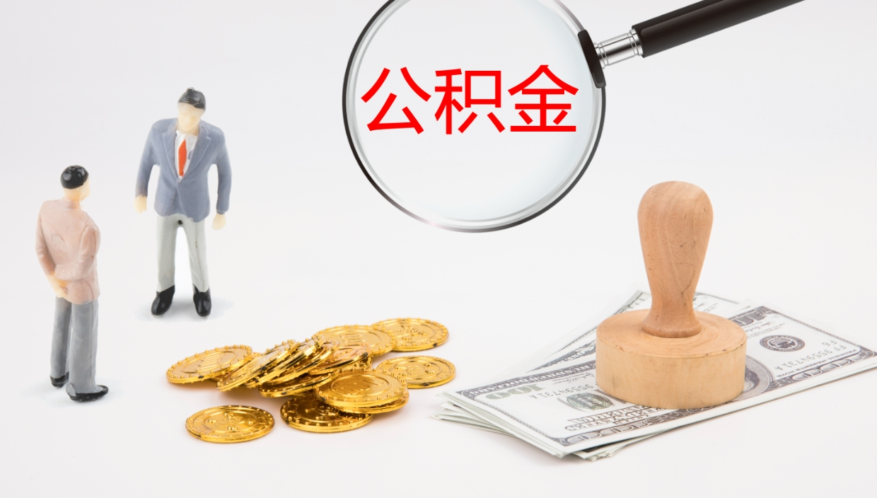 阿坝公积金青海提取（公积金青海提取流程）
