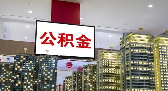 阿坝公积金只能打到本人卡上吗（公积金只能本人取出嘛）
