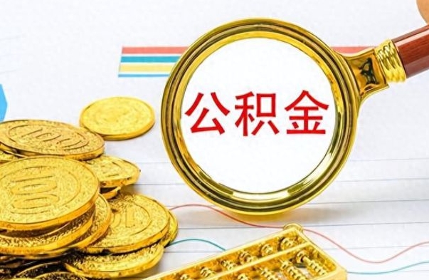 阿坝如何将公积金一次性取出（住房公积金如何一次性取完）